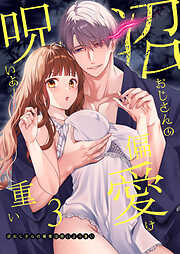 沼おじさんの偏愛は呪いより重い【白抜き修正版】【分冊版】