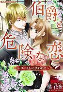 伯爵と危険な恋～ゴーストに誘われて～【新装版】