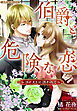 伯爵と危険な恋～ゴーストに誘われて～【新装版】