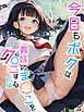 今日もボクは義妹のま●こをク●ニする 前編