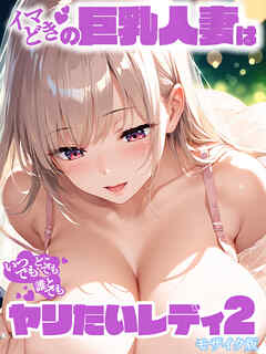 イマどき巨乳人妻はいつでもどこでも誰とでも！！！ヤリたいレディー2 モザイク版
