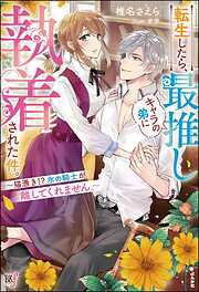 転生令嬢は婚約者の義兄に執愛されています【単行本版】I【電子限定