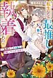 転生したら、最推しキャラの弟に執着された件。 ～猫憑き！？ 氷の騎士が離してくれません。～ 【電子限定SS付】