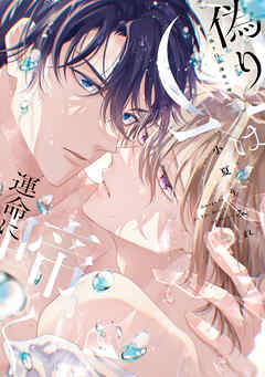 偽りΩは運命に啼く【電子限定描き下ろし付き】