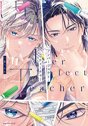 アンパーフェクト・ティーチャー【電子限定描き下ろし付き】