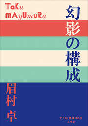 眉村卓 23冊セット 眉村卓の作品一覧 - 電子書籍・無料漫画ならブックライブ