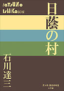 P+D BOOKS　日蔭の村