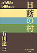 P+D BOOKS　日蔭の村