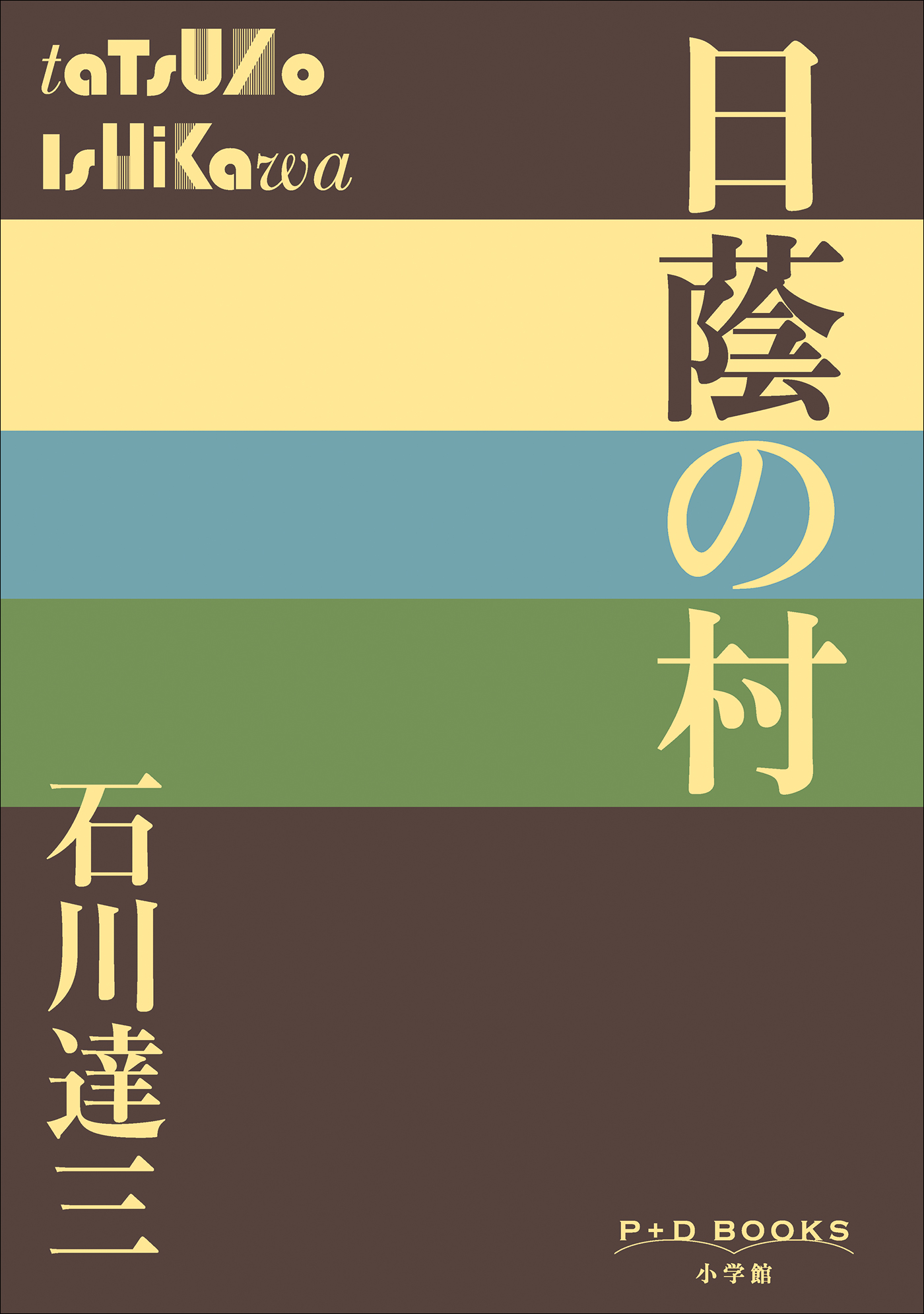 P+D BOOKS 日蔭の村 - 石川達三 - 小説・無料試し読みなら、電子