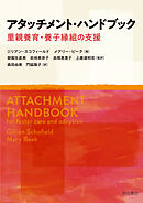 アタッチメント・ハンドブック――里親養育・養子縁組の支援