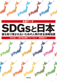 全国データ　SDGsと日本――誰も取り残されないための人間の安全保障指標
