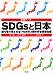 全国データ　SDGsと日本――誰も取り残されないための人間の安全保障指標
