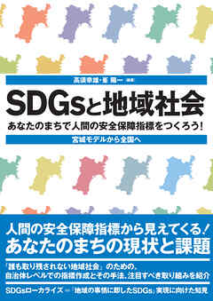 SDGsと地域社会――あなたのまちで人間の安全保障指標をつくろう！　宮城モデルから全国へ