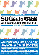 SDGsと地域社会――あなたのまちで人間の安全保障指標をつくろう！　宮城モデルから全国へ