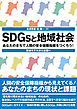 SDGsと地域社会――あなたのまちで人間の安全保障指標をつくろう！　宮城モデルから全国へ