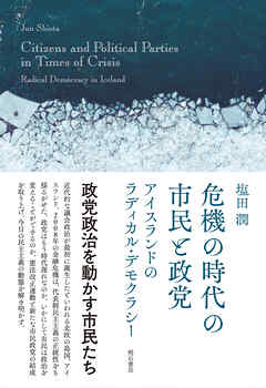 危機の時代の市民と政党――アイスランドのラディカル・デモクラシー