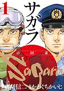 【期間限定　無料お試し版】サガラ～Ｓの同素体～