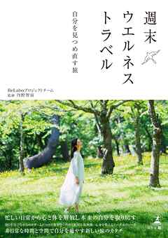 週末ウエルネストラベル　自分を見つめ直す旅