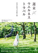 週末ウエルネストラベル　自分を見つめ直す旅