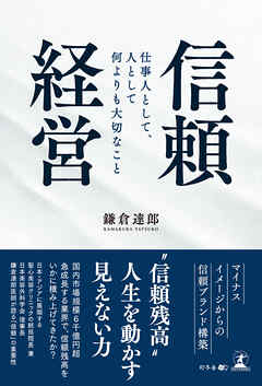 信頼経営 仕事人として、人として何よりも大切なこと