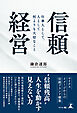 信頼経営 仕事人として、人として何よりも大切なこと