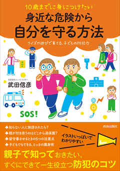 10歳までに身につけたい　身近な危険から自分を守る方法