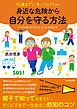 10歳までに身につけたい　身近な危険から自分を守る方法