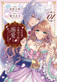 元仔狼の冷徹国王陛下に溺愛されて困っています！１