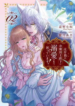 元仔狼の冷徹国王陛下に溺愛されて困っています！２