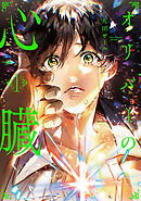 オリバーの心臓１