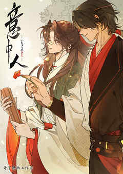 意中人【タテヨミ】１４