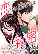 恋の始まりは秘密から【タテヨミ】１