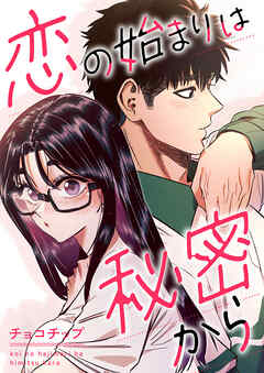 恋の始まりは秘密から【タテヨミ】２８