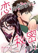 恋の始まりは秘密から【タテヨミ】４３