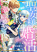 聖女様の婚活　幸せな結婚エンドを目指します！