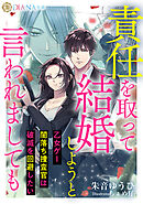 責任を取って結婚しようと言われましても　～乙女ゲー闇落ち捜査官は破滅を回避したい～