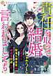 責任を取って結婚しようと言われましても　～乙女ゲー闇落ち捜査官は破滅を回避したい～