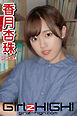 Girlz-high！（ガールズ・ハイ！）　香月杏珠　Part.34