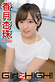 Girlz-high！（ガールズ・ハイ！）　香月杏珠　Part.35