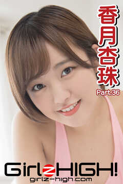 Girlz-high！（ガールズ・ハイ！）　香月杏珠　Part.36