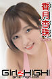 Girlz-high！（ガールズ・ハイ！）　香月杏珠　Part.36
