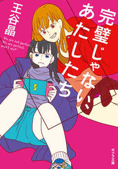 完璧じゃない、あたしたち