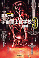 宇宙軍士官学校―前哨―３