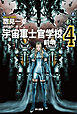 宇宙軍士官学校―前哨―４