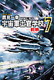 宇宙軍士官学校―前哨―７