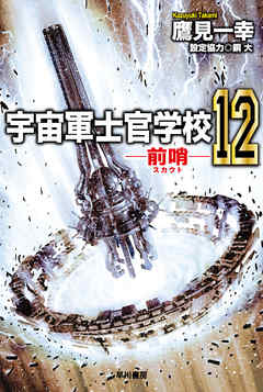 宇宙軍士官学校 前哨 １２ 最新刊 漫画 無料試し読みなら 電子書籍ストア ブックライブ