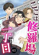 ここは修羅場の一丁目　分冊版　3話