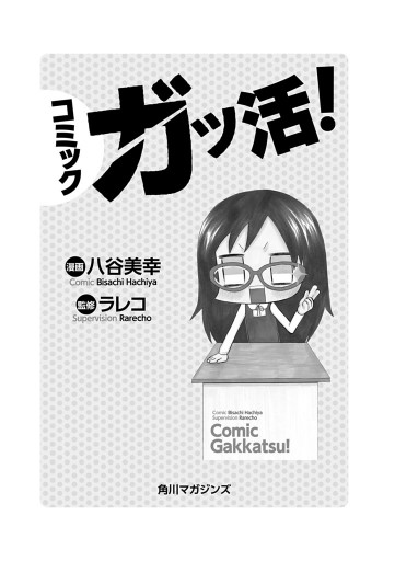 コミック ガッ活 漫画 無料試し読みなら 電子書籍ストア ブックライブ コミック ガッ活 漫画 無料試し読みなら 電子書籍ストア ブックライブ