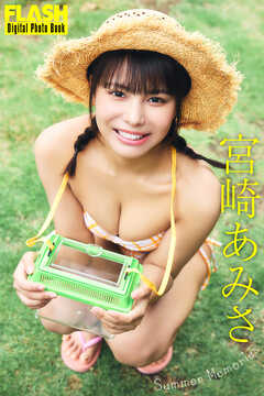 FLASHデジタル写真集　宮崎あみさ　Summer Memories