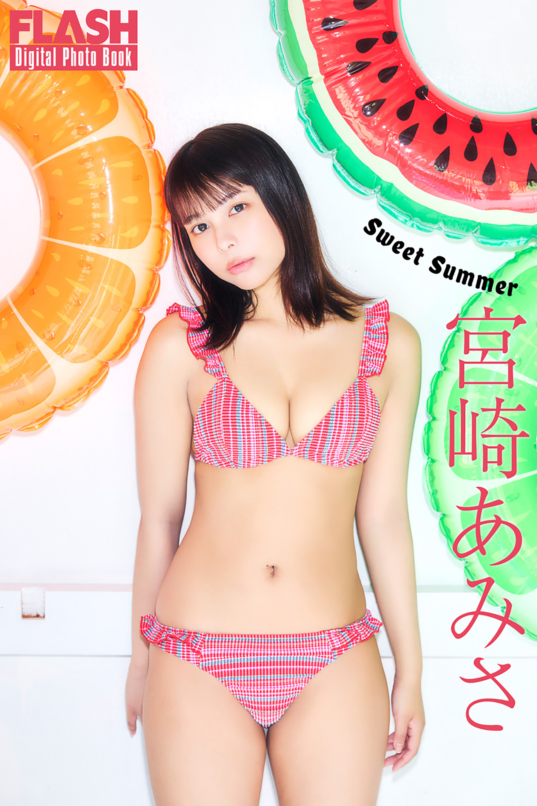 FLASHデジタル写真集 宮崎あみさ Sweet Summer - 宮崎あみさ/高橋慶佑